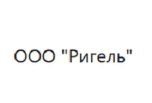 ООО «Ригель»