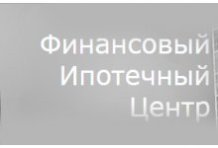 Финансовый Ипотечный Центр