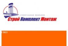 Стройкомплектмонтаж