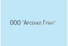 ООО «Арсенал Грант»